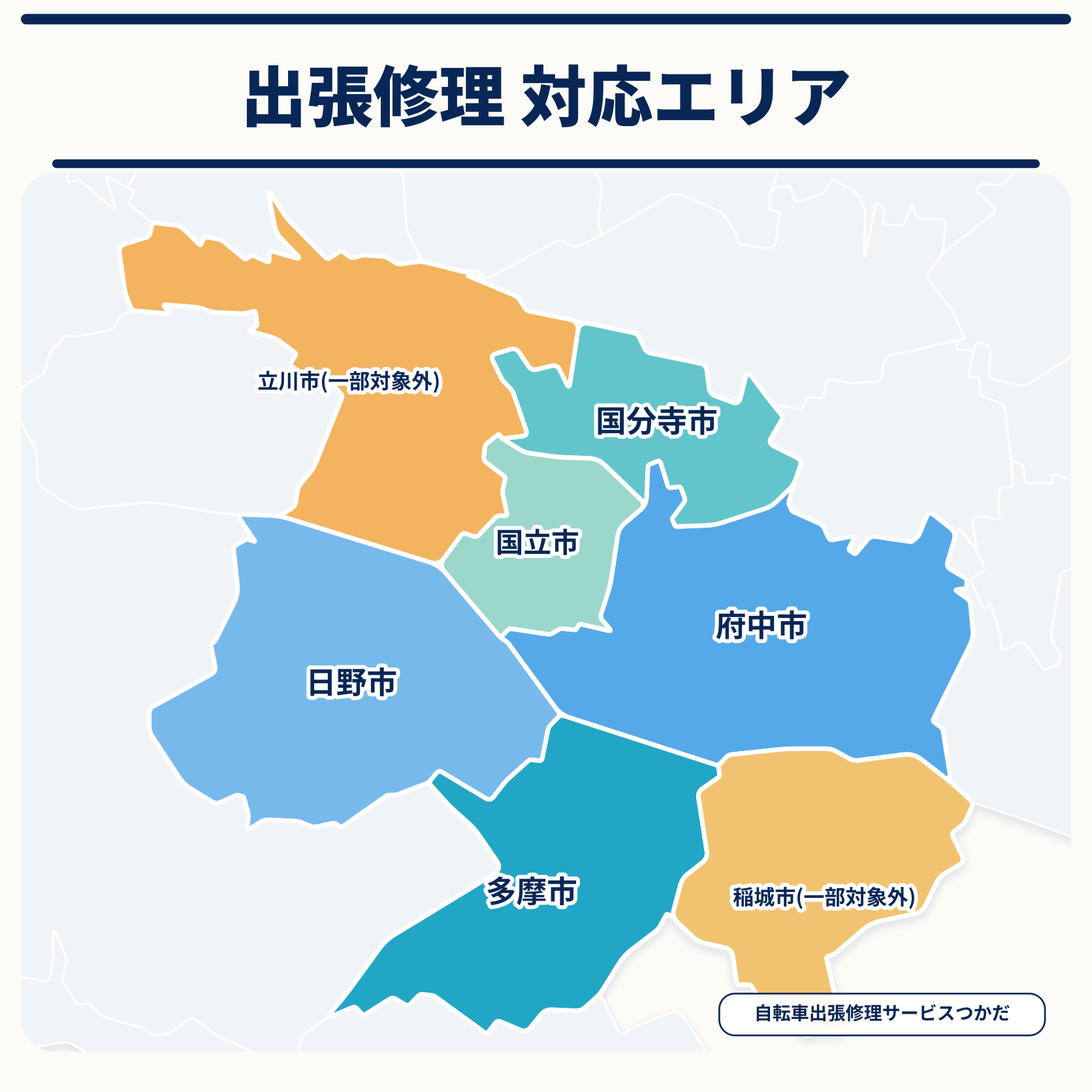 自転車出張修理サービスつかだ 対応エリアマップ